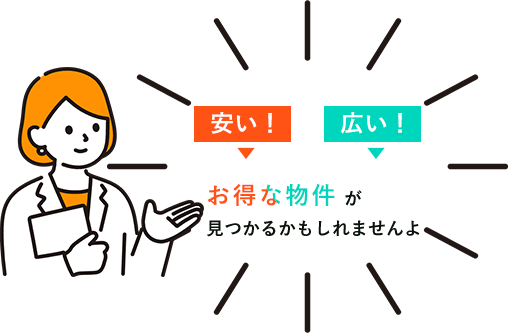 「広い」「安い」お得な物件が見つかるかもしれませんよ